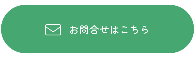 お問合せはこちら