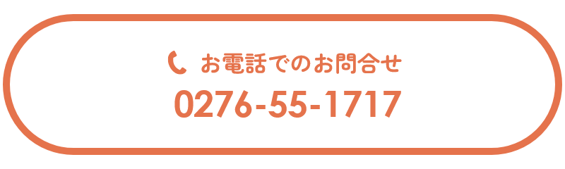 お電話でのお問合せ0276-55-1717