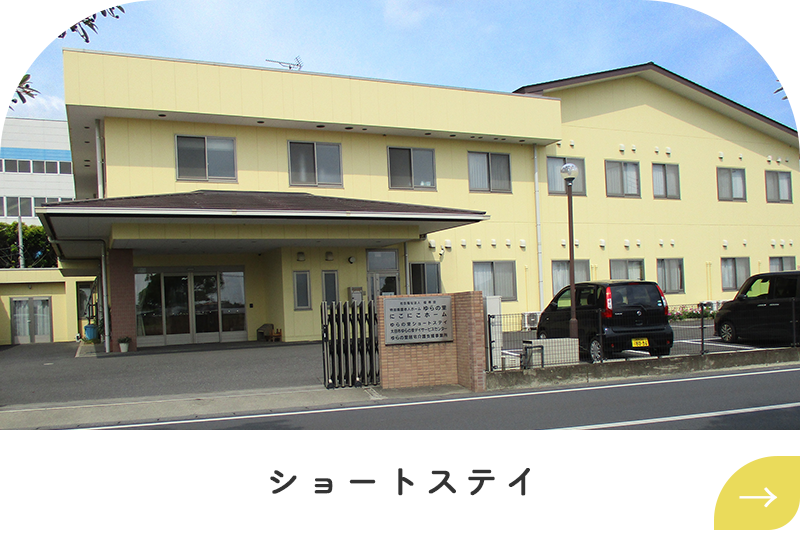 ショートステイリンクと外観