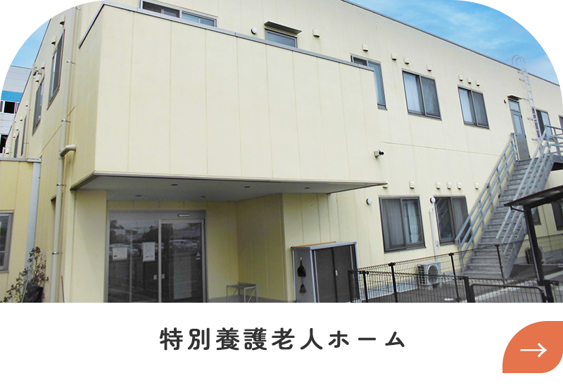特別養護老人ホームリンクと外観