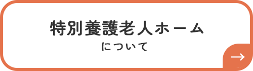 特別養護老人ホームについてボタン