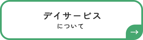 デイサービスについてボタン
