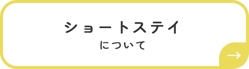 ショートステイについてボタン