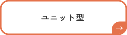 ユニット型へのリンクボタン