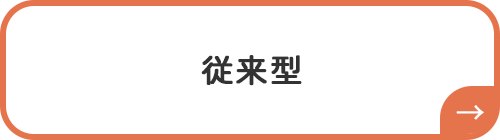 従来型へのリンクボタン