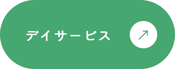 デーサービスへのリンクボタン
