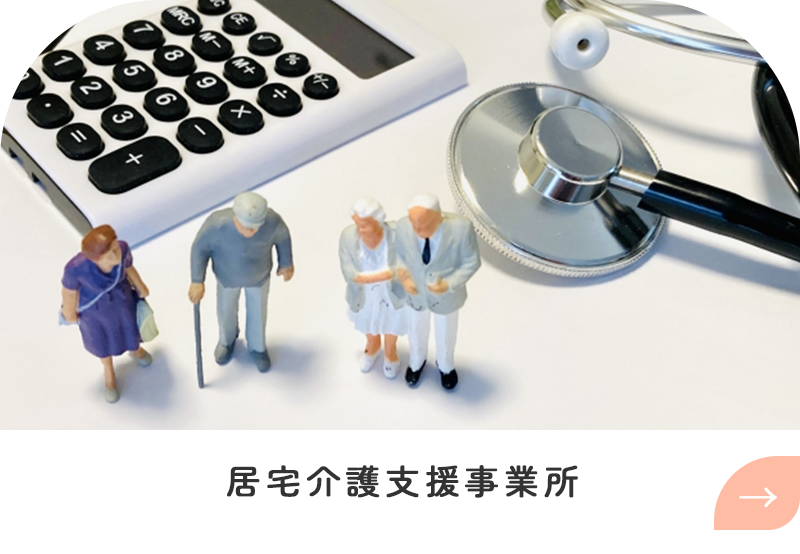 居宅介護支援事業所リンクとイメージ画像（老夫婦と医療用品と電卓）